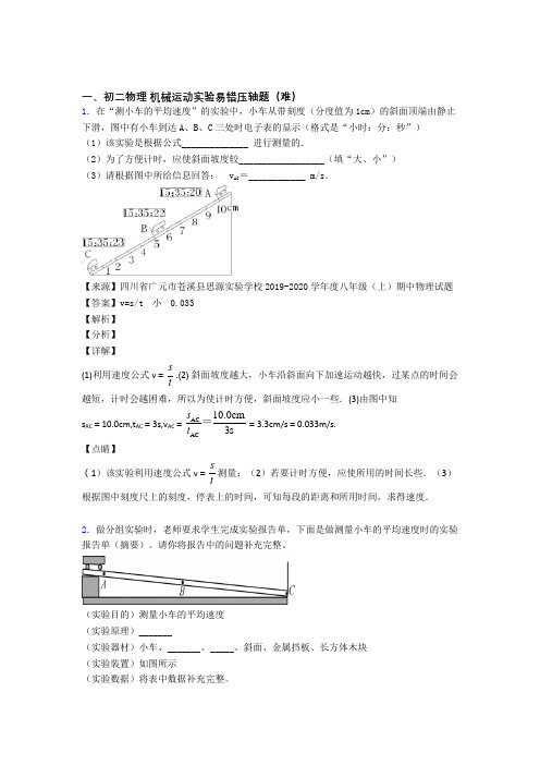苏科版八年级物理上册 机械运动实验专题练习(word版