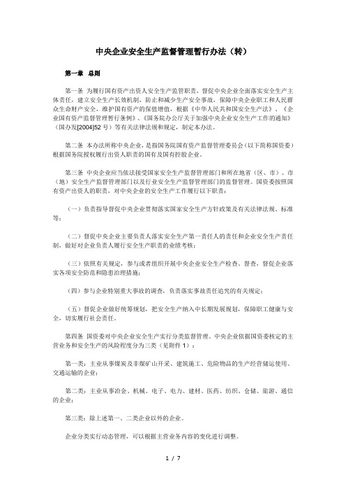 中央企业安全生产监督管理暂行办法