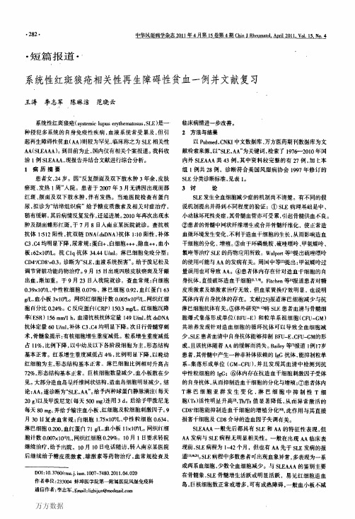 系统性红斑狼疮相关性再生障碍性贫血一例并文献复习