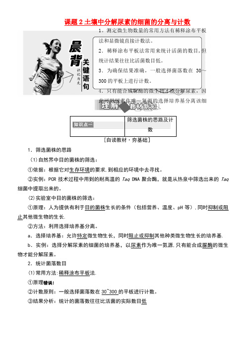 高中生物专题2微生物的培养与应用课题2土壤中分解尿素的细菌的分离与计数练习新人教版选修1(new)