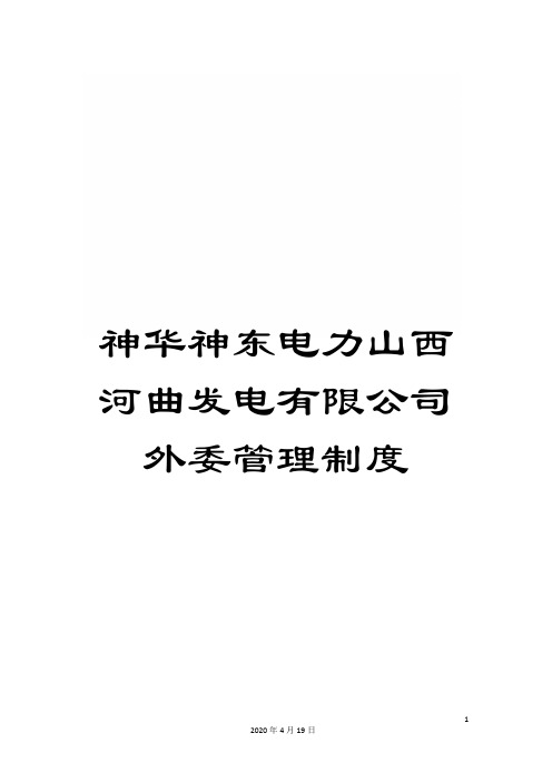 神华神东电力山西河曲发电有限公司外委管理制度范文