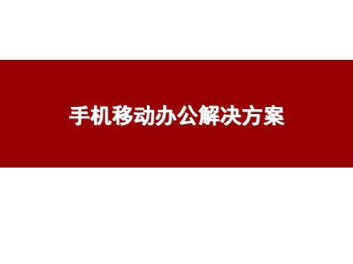 手机移动办公解决方案 PPT