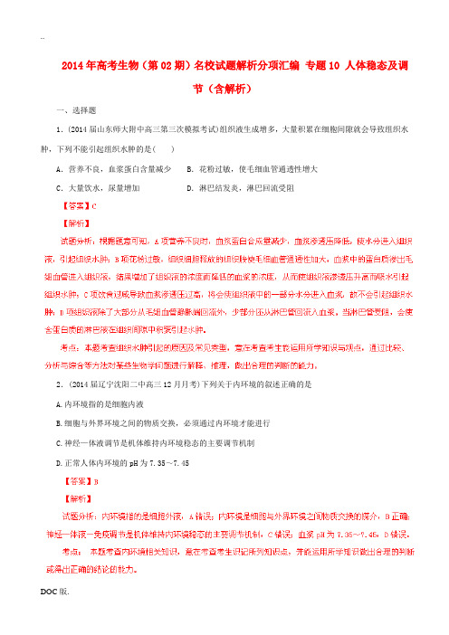 2014年高考生物(第02期)名校试题解析分项汇编 专题10 人体稳态及调节(含解析)