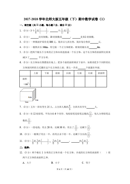 2017-2018学年北师大版五年级(下)期中数学试卷(1)(解析版)