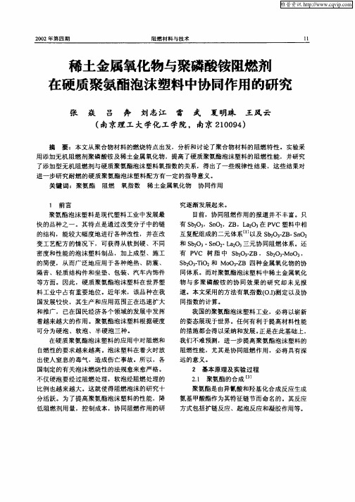 稀土金属氧化物与聚磷酸铵阻燃剂在硬质聚氨酯泡沫塑料中协同作用的研究