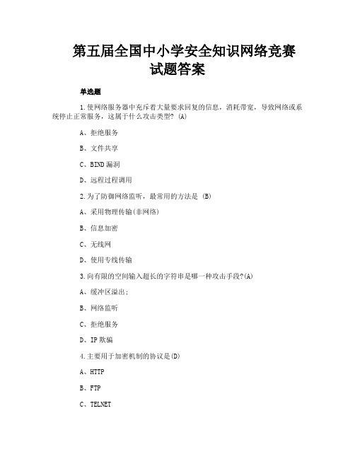 第五届全国中小学安全知识网络竞赛试题答案