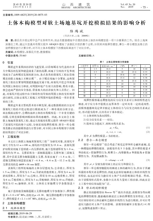 土体本构模型对软土场地基坑开挖模拟结果的影响分析