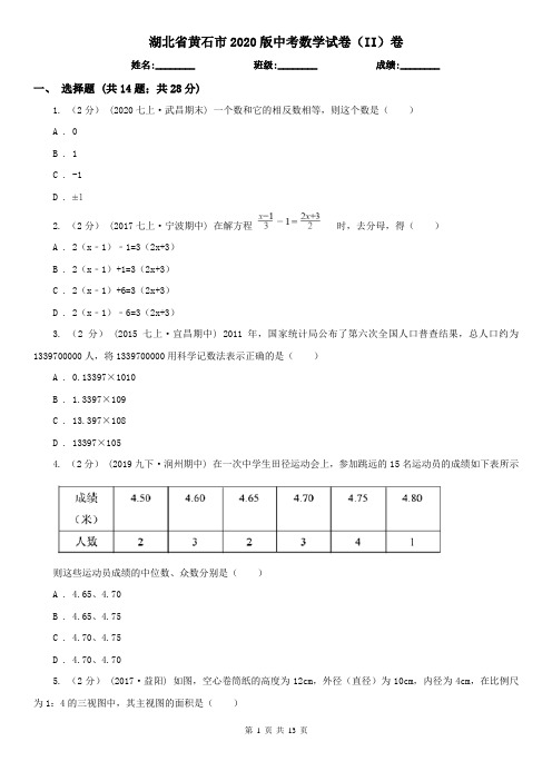 湖北省黄石市2020版中考数学试卷(II)卷