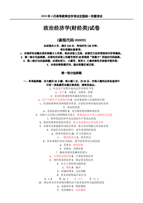 2018-4全国自考00009政治经济学(财经类)试卷及答案解释