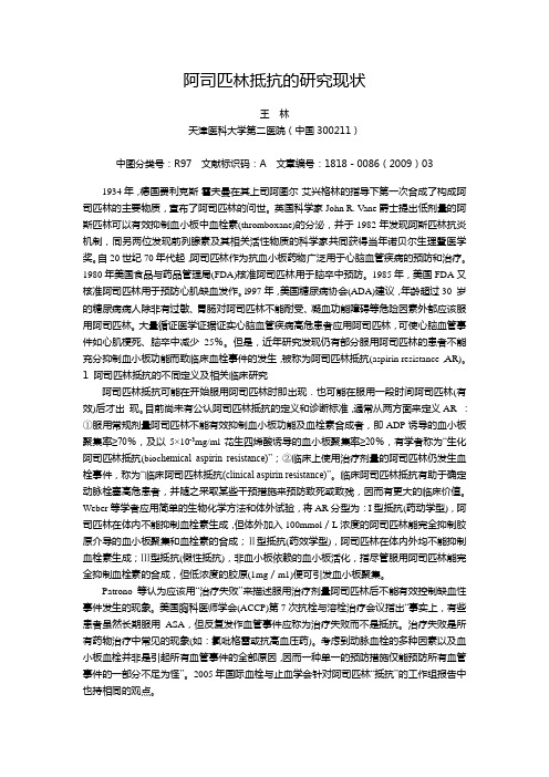 阿司匹林抵抗的研究现状