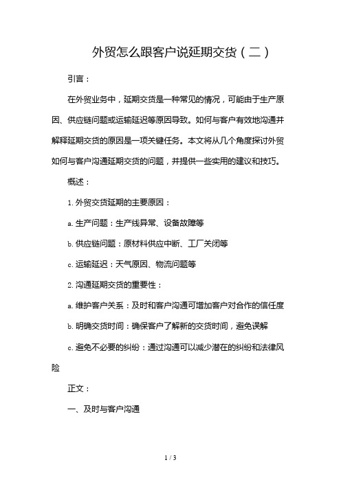 外贸怎么跟客户说延期交货2024