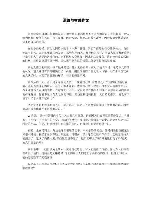 道德与智慧作文