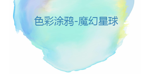 3岁-6岁  色彩涂鸦    《魔幻星球》创意画 幼儿美术课件