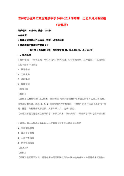 吉林省公主岭市第五高级中学2018_2019学年高一历史5月月考试题(含解析)