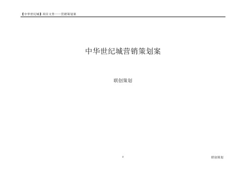 中华世纪城营销策划案Word 文档