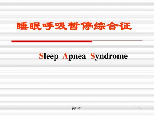 睡眠呼吸暂停综合征  ppt课件
