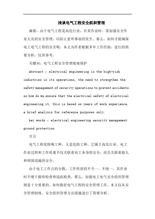 电气工程安全组织管理