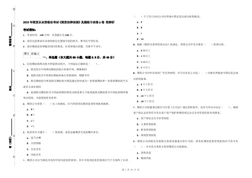 2019年期货从业资格证考试《期货法律法规》真题练习试卷A卷 附解析