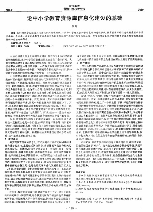 论中小学教育资源库信息化建设的基础
