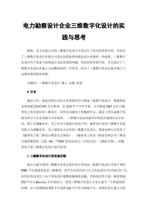 电力勘察设计企业三维数字化设计的实践与思考