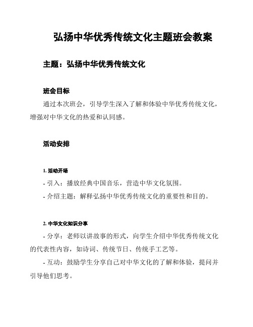 弘扬中华优秀传统文化主题班会教案