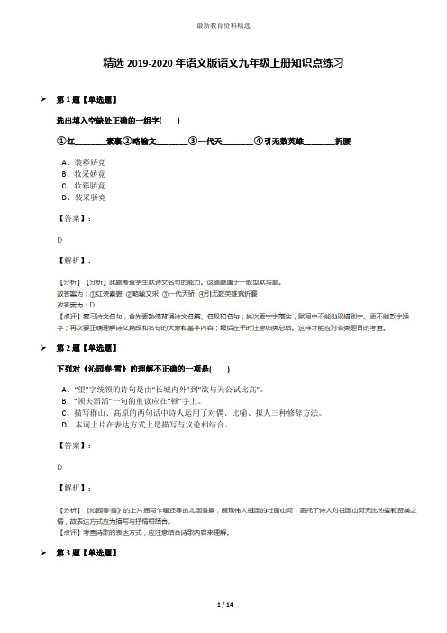 精选2019-2020年语文版语文九年级上册知识点练习