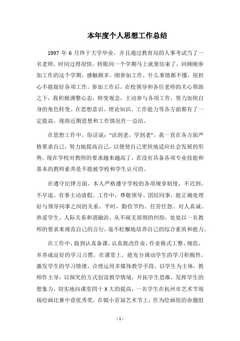 2019本年度个人思想工作总结