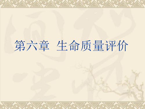 第6章%20%20生命质量评价