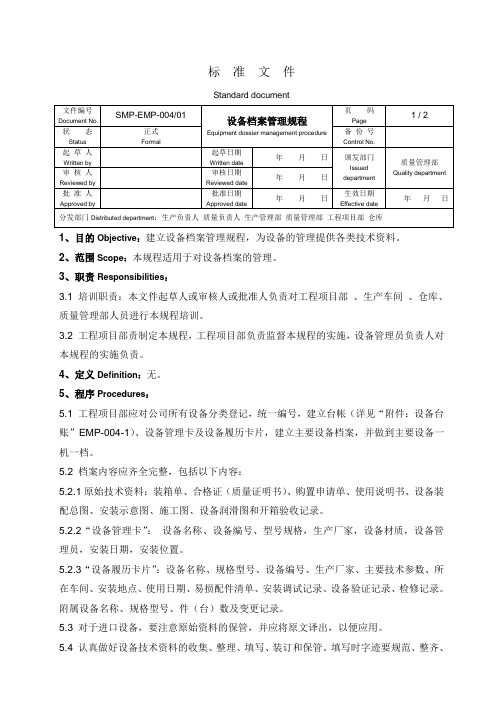 004 设备档案管理规程