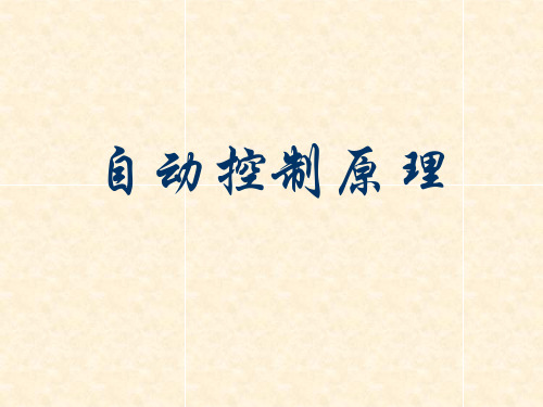 《自动控制原理》程鹏第一章