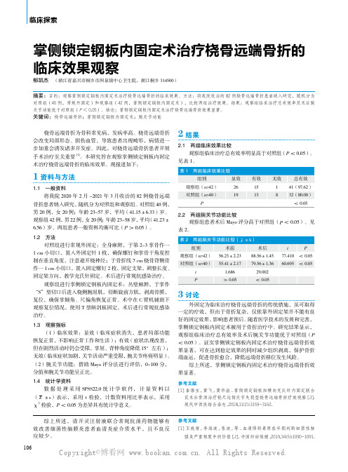 掌侧锁定钢板内固定术治疗桡骨远端骨折的临床效果观察