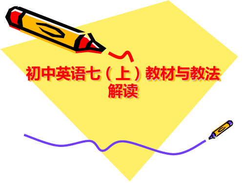 译林版牛津初中英语七(上)教材与教法解读