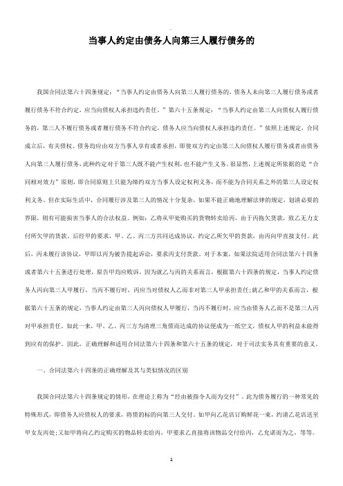 债务的当事人约定由债务人向第三人履行