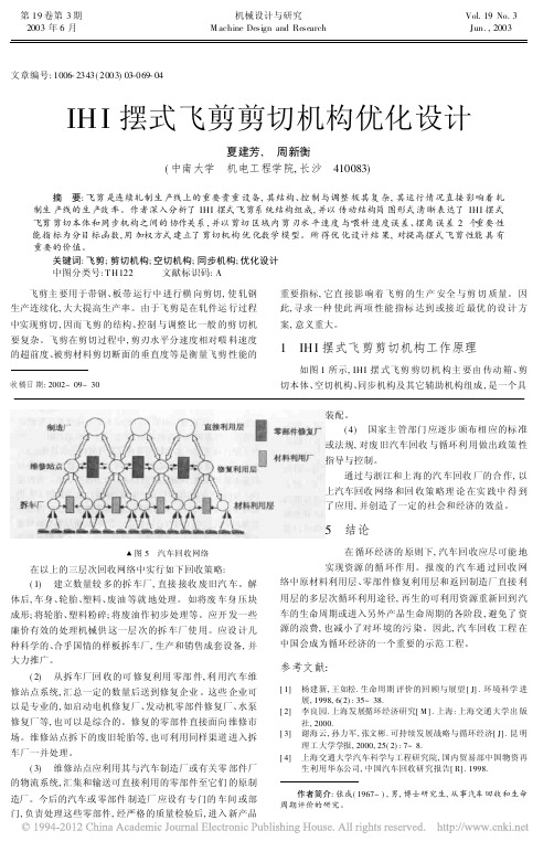 IHI摆式飞剪剪切机构优化设计