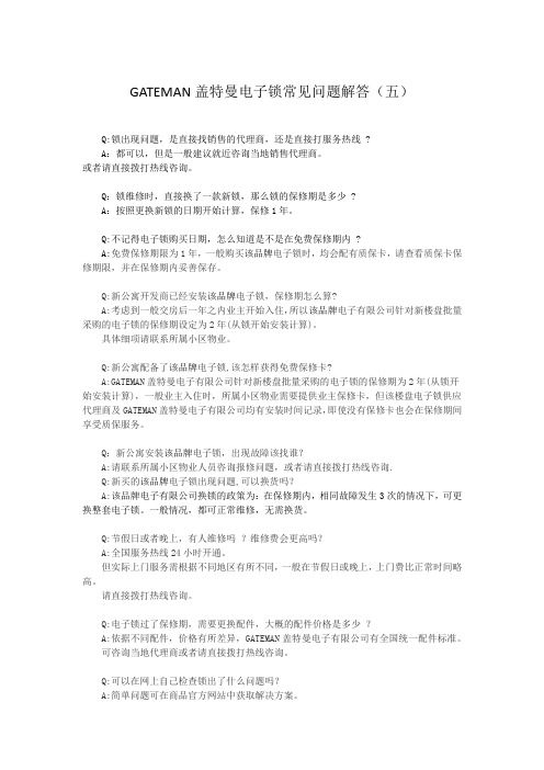 GATEMAN盖特曼电子锁常见问题手册解答5
