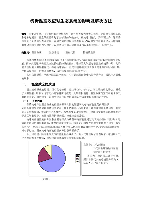 浅析温室效应对生态系统的影响及解决方法