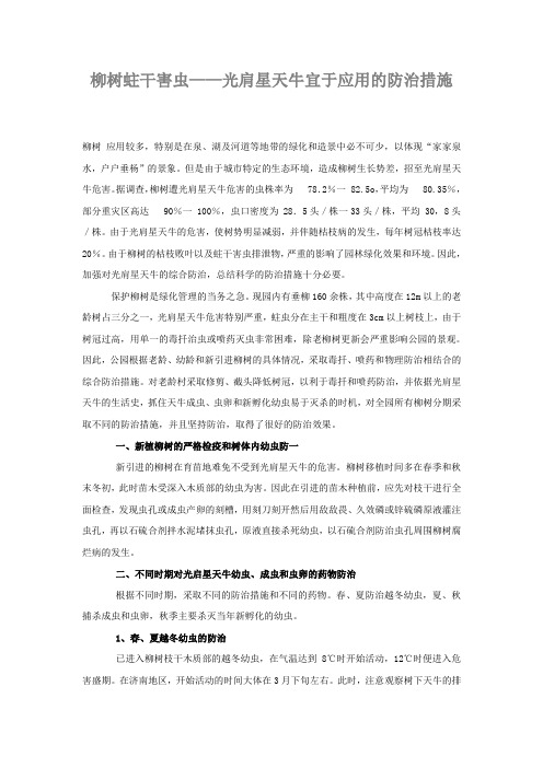 柳树天牛防治措施