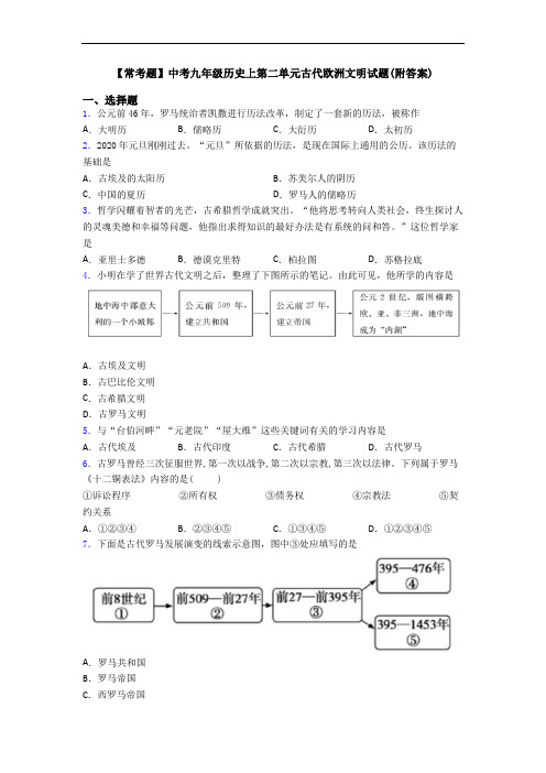 【常考题】中考九年级历史上第二单元古代欧洲文明试题(附答案)