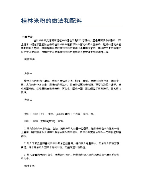 桂林米粉的做法和配料