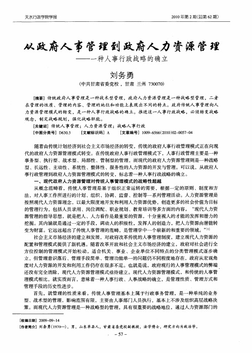 从政府人事管理到政府人力资源管理——一种人事行政战略的确立