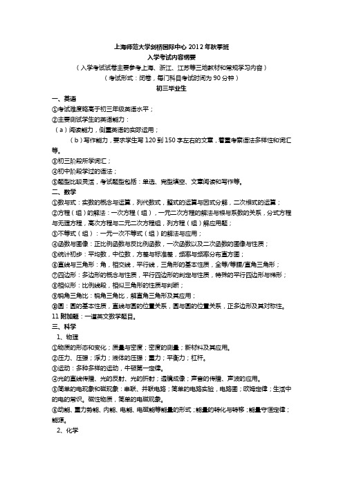 上海师范大学剑桥国际中心2012年秋季班入学考试大纲