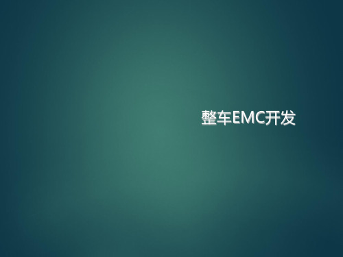 EMC标准培训