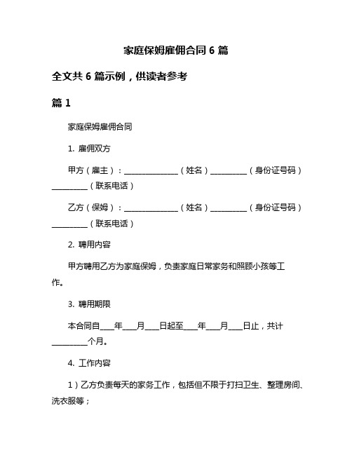 家庭保姆雇佣合同6篇