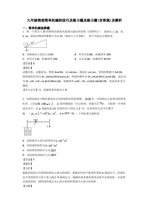 九年级物理简单机械的技巧及练习题及练习题(含答案)及解析