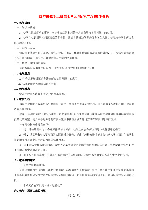 (人教新课标版)四年级数学上册 七《数学广角教学分析》教案