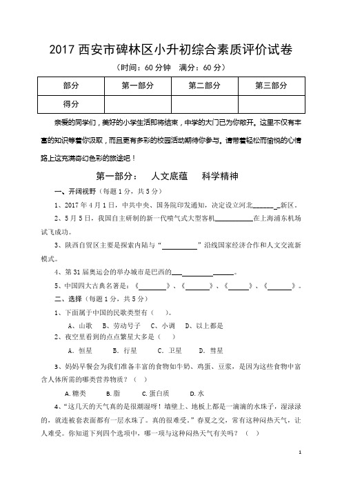 2017年西安市碑林区民办初中小升初5.28综测模拟题
