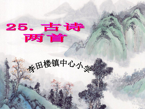 苏教版语文四年级上《24、古诗两首《元日》PPT课件