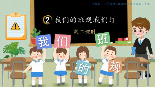 人教部编版道德与法治四年级上册2我们的班规我们订 第二课时课件