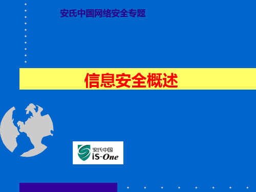 信息安全概述  形象  面向非技术