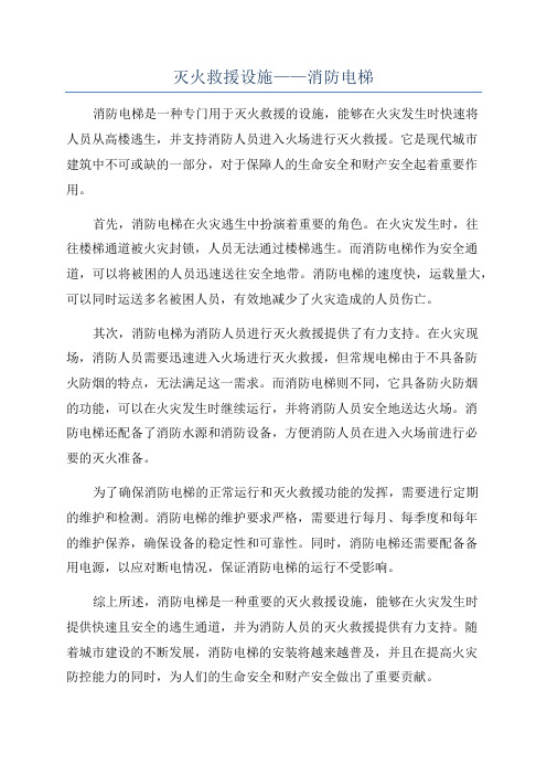 灭火救援设施——消防电梯